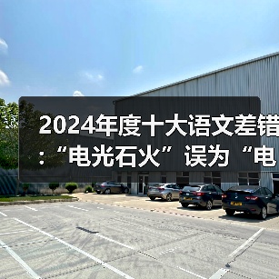 2024年度十大语文差错:“电光石火”误为“电光火石”（图2）