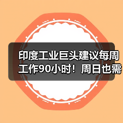 印度工业巨头建议每周工作90小时！周日也需要上班（图4）