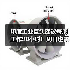 印度工业巨头建议每周工作90小时！周日也需要上班（图2）