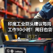 印度工业巨头建议每周工作90小时！周日也需要上班（图3）