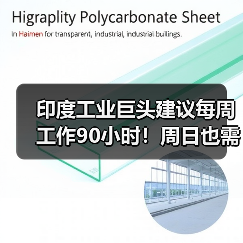 印度工业巨头建议每周工作90小时！周日也需要上班（图1）