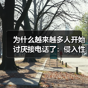 为什么越来越多人开始讨厌接电话了：侵入性特别强！（图3）