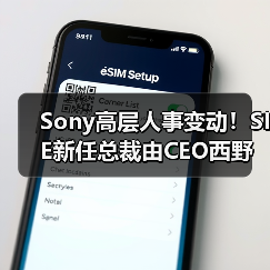 Sony高层人事变动！SIE新任总裁由CEO西野秀明接任（图1）