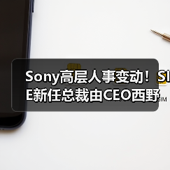 Sony高层人事变动！SIE新任总裁由CEO西野秀明接任（图3）