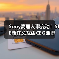 Sony高层人事变动！SIE新任总裁由CEO西野秀明接任（图4）