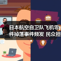 日本航空自卫队飞机零件掉落事件频发 民众担忧不已（图1）