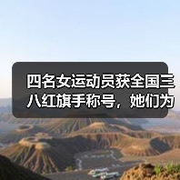 四名女运动员获全国三八红旗手称号，她们为何获此殊荣？（图3）
