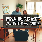 四名女运动员获全国三八红旗手称号，她们为何获此殊荣？（图1）
