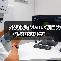 外资收购Manus项目为何被国家叫停？（图1）