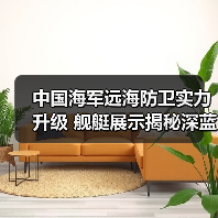 中国海军远海防卫实力升级 舰艇展示揭秘深蓝征程（图1）