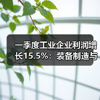 一季度工业企业利润增长15.5%：装备制造与高技术产业引领升级（图3）