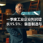 一季度工业企业利润增长15.5%：装备制造与高技术产业引领升级（图1）