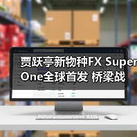 贾跃亭新物种FX Super One全球首发 桥梁战略赋能中国车企重构全球汽车格局(图3) 贾跃亭新物种FX Super One全球首发 桥梁战略赋能中国车企重构全球汽车格局(图3)