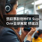 贾跃亭新物种FX Super One全球首发 桥梁战略赋能中国车企重构全球汽车格局(图4) 贾跃亭新物种FX Super One全球首发 桥梁战略赋能中国车企重构全球汽车格局(图4)
