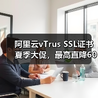 阿里云vTrus SSL证书夏季大促,最高直降60%!(图2) 阿里云vTrus SSL证书夏季大促,最高直降60%!(图2)