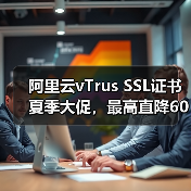 阿里云vTrus SSL证书夏季大促,最高直降60%!(图3) 阿里云vTrus SSL证书夏季大促,最高直降60%!(图3)