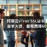 阿里云vTrus SSL证书夏季大促,最高直降60%!(图4) 阿里云vTrus SSL证书夏季大促,最高直降60%!(图4)