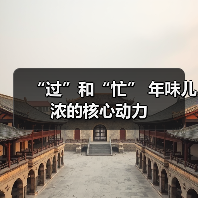 “过”和“忙” 年味儿浓的核心动力（图3）