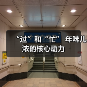 “过”和“忙” 年味儿浓的核心动力（图2）