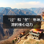 “过”和“忙” 年味儿浓的核心动力（图1）