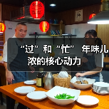 “过”和“忙” 年味儿浓的核心动力（图4）