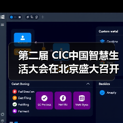 第二届 CIC中国智慧生活大会在北京盛大召开(图3) 第二届 CIC中国智慧生活大会在北京盛大召开(图3)