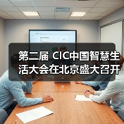 第二届 CIC中国智慧生活大会在北京盛大召开(图4) 第二届 CIC中国智慧生活大会在北京盛大召开(图4)