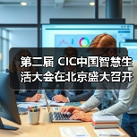 第二届 CIC中国智慧生活大会在北京盛大召开(图1) 第二届 CIC中国智慧生活大会在北京盛大召开(图1)