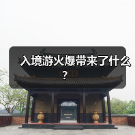 入境游火爆带来了什么？（图1）