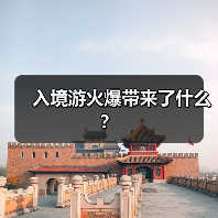 入境游火爆带来了什么？（图4）