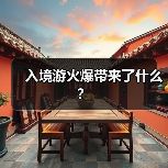 入境游火爆带来了什么？（图2）