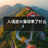入境游火爆带来了什么？（图3）
