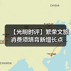 【光明时评】繁荣文旅消费须培育新增长点(图2) 【光明时评】繁荣文旅消费须培育新增长点(图2)