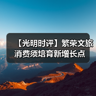 【光明时评】繁荣文旅消费须培育新增长点(图1) 【光明时评】繁荣文旅消费须培育新增长点(图1)