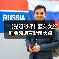 【光明时评】繁荣文旅消费须培育新增长点(图3) 【光明时评】繁荣文旅消费须培育新增长点(图3)