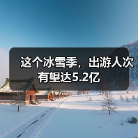 这个冰雪季,出游人次有望达5.2亿(图1) 这个冰雪季,出游人次有望达5.2亿(图1)