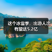 这个冰雪季,出游人次有望达5.2亿(图2) 这个冰雪季,出游人次有望达5.2亿(图2)
