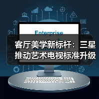 客厅美学新标杆：三星推动艺术电视标准升级，定义行业新规则（图1）