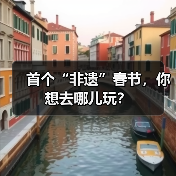 首个“非遗”春节,你想去哪儿玩?(图3) 首个“非遗”春节,你想去哪儿玩?(图3)
