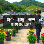 首个“非遗”春节,你想去哪儿玩?(图4) 首个“非遗”春节,你想去哪儿玩?(图4)