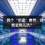 首个“非遗”春节,你想去哪儿玩?(图2) 首个“非遗”春节,你想去哪儿玩?(图2)