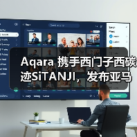 Aqara 携手西门子西碳迹SiTANJI，发布亚马逊 CPF 绿标解决方案标杆案例（图3）