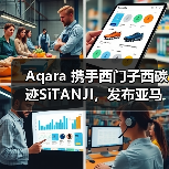 Aqara 携手西门子西碳迹SiTANJI，发布亚马逊 CPF 绿标解决方案标杆案例（图4）