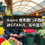 Aqara 携手西门子西碳迹SiTANJI，发布亚马逊 CPF 绿标解决方案标杆案例（图2）