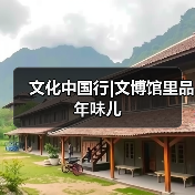 文化中国行|文博馆里品年味儿(图3) 文化中国行|文博馆里品年味儿(图3)