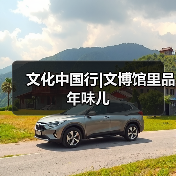 文化中国行|文博馆里品年味儿(图1) 文化中国行|文博馆里品年味儿(图1)