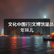 文化中国行|文博馆里品年味儿(图4) 文化中国行|文博馆里品年味儿(图4)