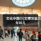 文化中国行|文博馆里品年味儿(图2) 文化中国行|文博馆里品年味儿(图2)