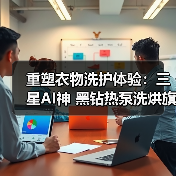 重塑衣物洗护体验:三星AI神 黑钻热泵洗烘旗舰的哲学之道(图3) 重塑衣物洗护体验:三星AI神 黑钻热泵洗烘旗舰的哲学之道(图3)