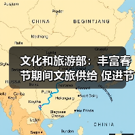 文化和旅游部：丰富春节期间文旅供给 促进节日文旅消费（图2）